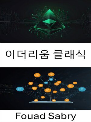 cover image of 이더리움 클래식
